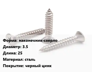 Саморез наконечник-сверло D=3.5 L=25 сталь черный цинк